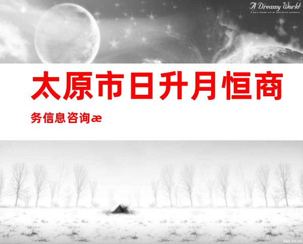 太原市日升月恒商务信息咨询有限公司